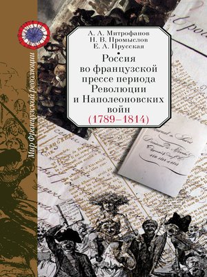cover image of Россия во французской прессе периода Революции и Наполеоновских войн (1789–1814)